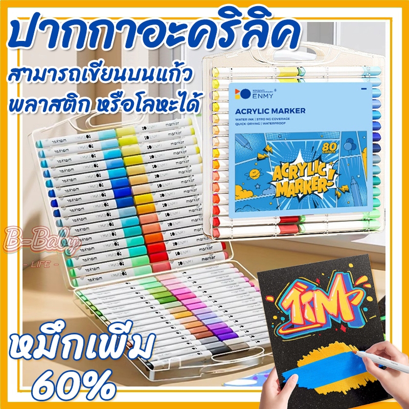 ปากกาอะคริลิค Acrylic paint marker ปากกามาร์คเกอร์ปากกาศิลปะเด็ก 24/36/48/60/80สี เหมาะสำหรับงานเพ้นท์/และงานศิลปะ