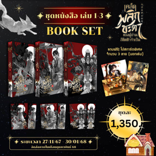 [พร้อมส่ง] เคล็ดพลิกชะตาของผู้อ่านลิขิตฟ้าจำเป็น เล่ม 1-3 (5…