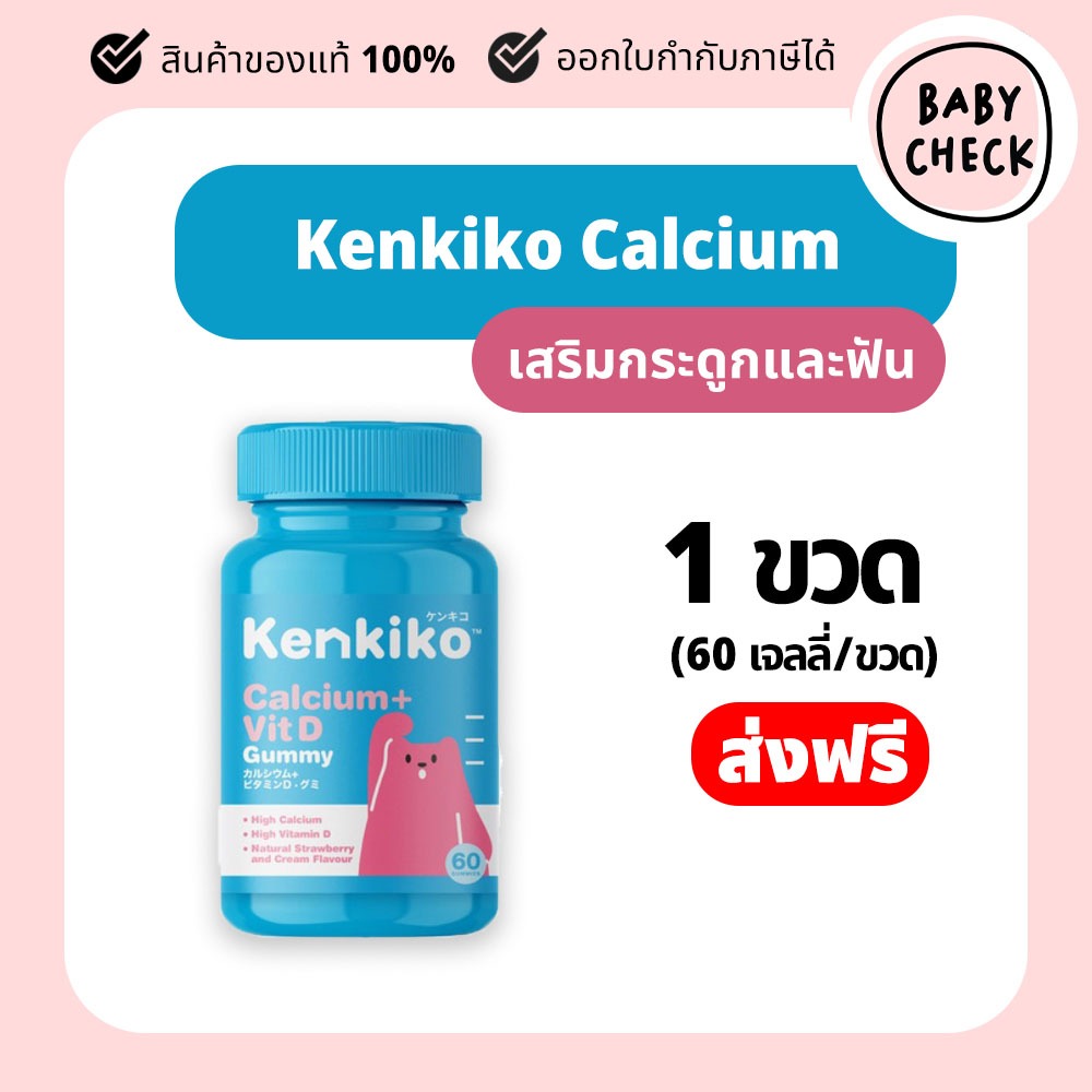 Kenkiko gummy Calcium เจลลี่กัมมี่ แคลเซียม กล่องละ 60 เม็ด