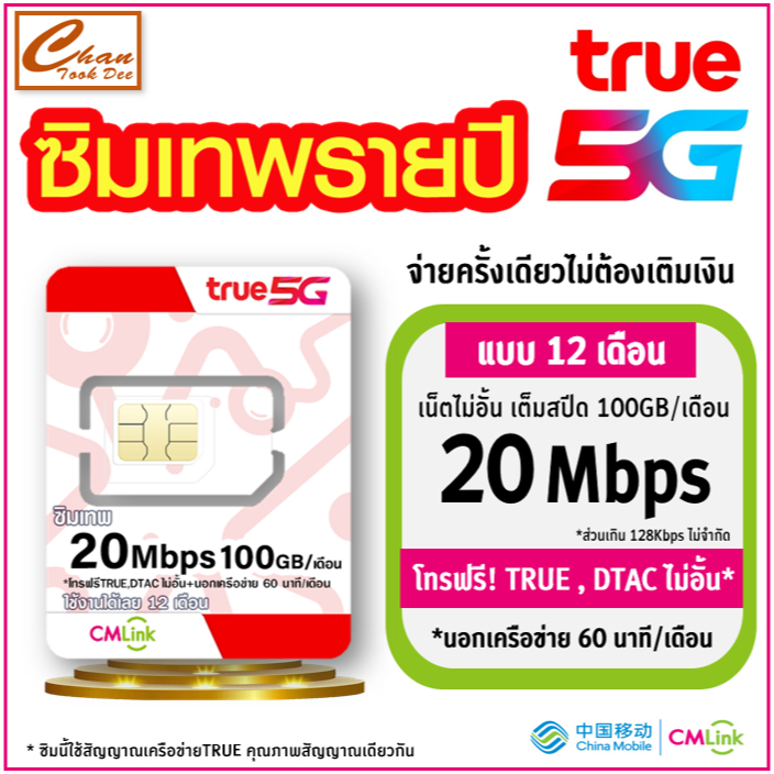 [ ชุดที่ 1 ] ซิมเทพ ทรู TRUE cmlink เน็ตรายปี 20mbps 1ปี 100GB/เดือน โทรฟรี ในเครือข่าย TRUE DATC และ นอกเครือข่าย*