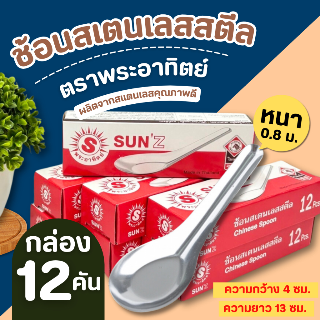 ช้อน สแตนเลสสตีล ตราพระอาทิตย์ ช้อนกลาง ช้อนชุป ช้อนตักแกง (1กล่อง จำนวน 12 คัน)