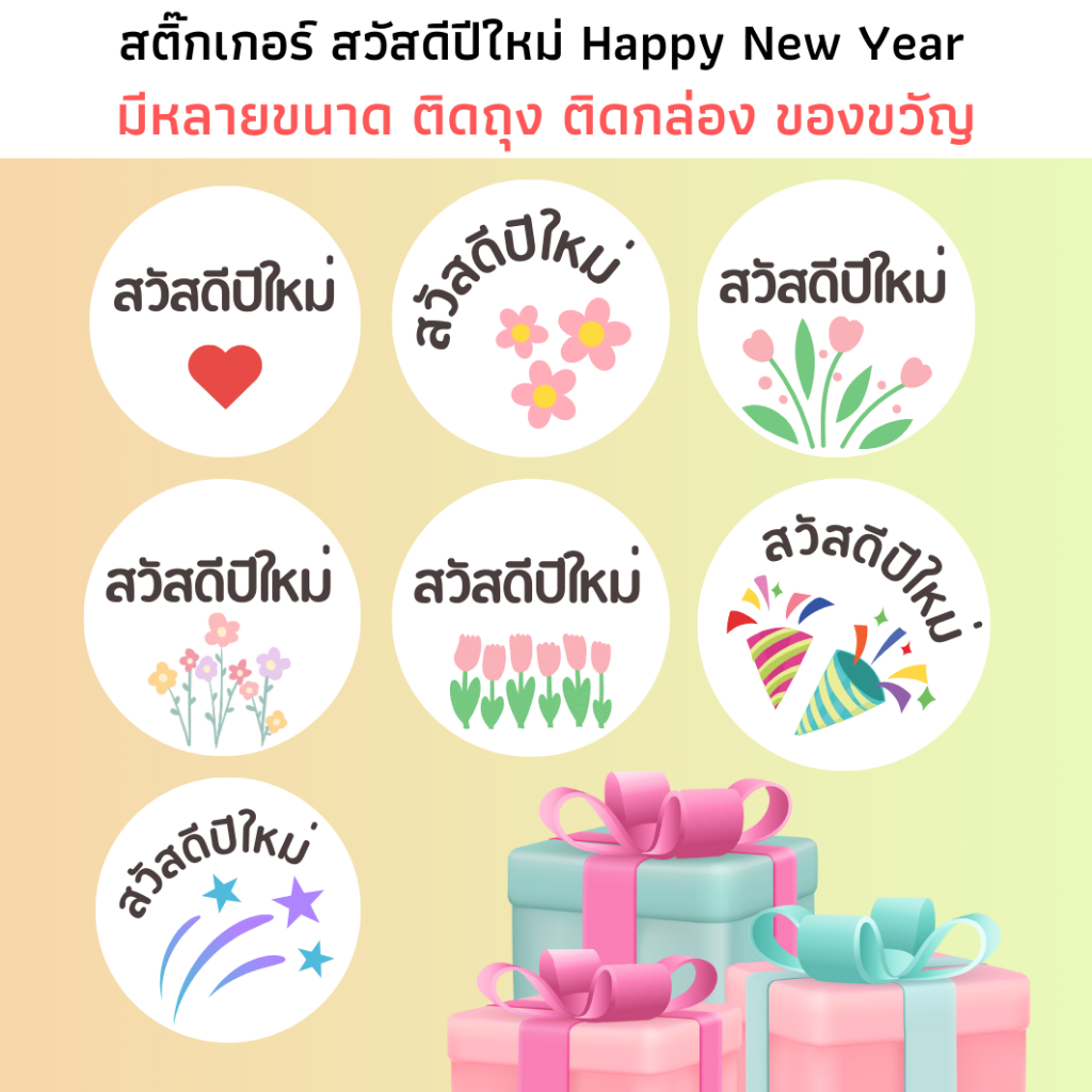 (มี 3 ขนาด) สติ๊กเกอร์สวัสดีปีใหม่ กระดาษขาวเงา กันน้ำ สวัสดีปีใหม่ HNY Happy New Year