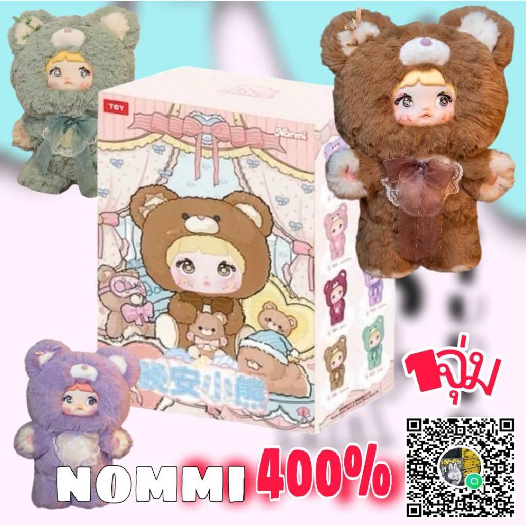 (จุ่มเดี่ยว)( พร้อมส่งในไทย) กล่องสุ่ม NOMMI 400%