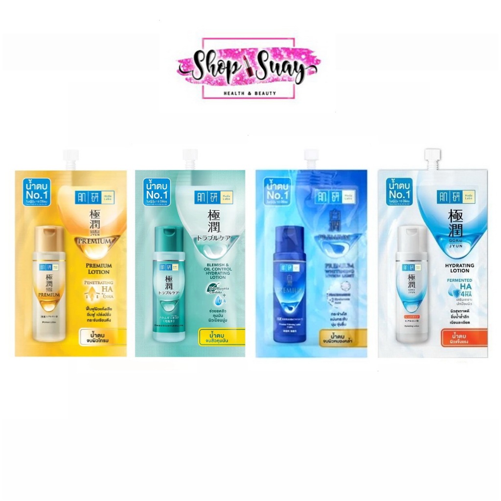 ** 1ซอง** ฮาดะ ลาโบะ Hada Labo Lotion โลชั่นน้ำตบ แบบซอง มี 4 สูตร