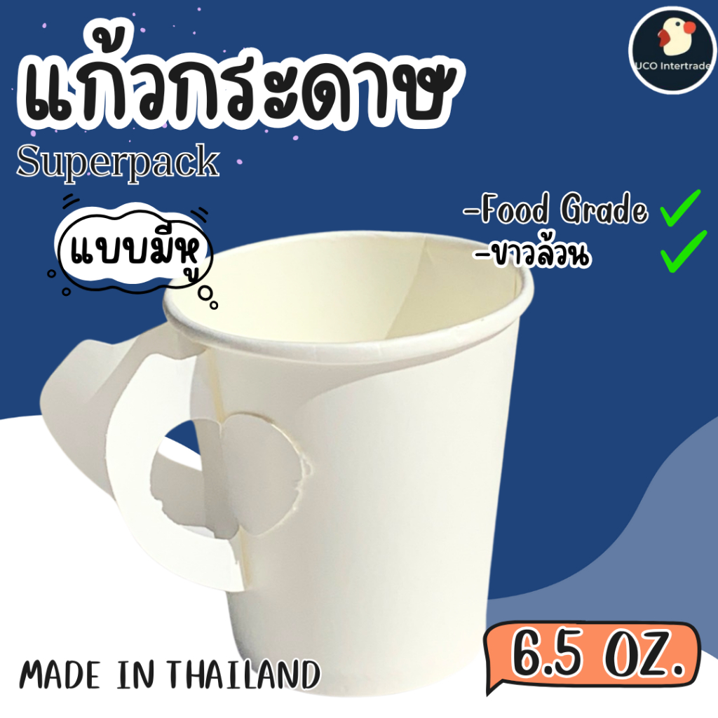 *มี มอก* แก้วกระดาษ ถ้วยกระดาษ หูจับ ขาว SUPERPACK ของไทย มี 6.5 ออนซ์ 50ใบ/แพค เคลือบ PE ฟู้ดเกรด