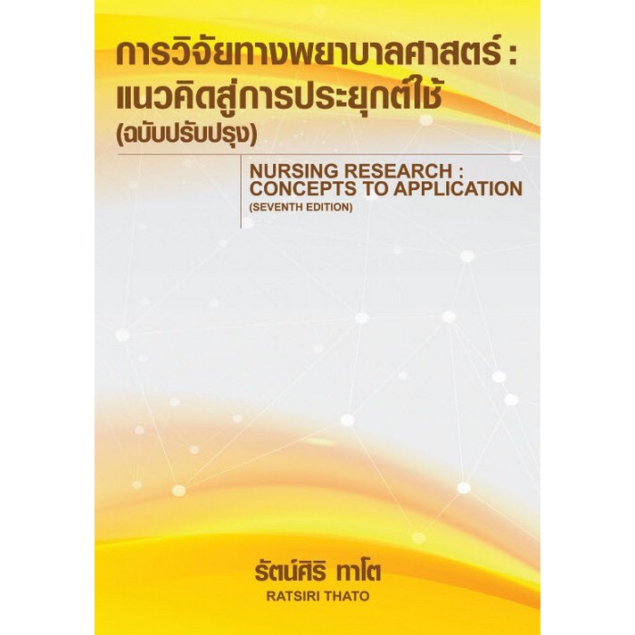 หนังสือ การวิจัยทางพยาบาลศาสตร์ :แนวคิดสู่การประยุกต์ใช้ (ฉบับปรับปรุง)  //รัตน์ศิริ ทาโต :9786166036732