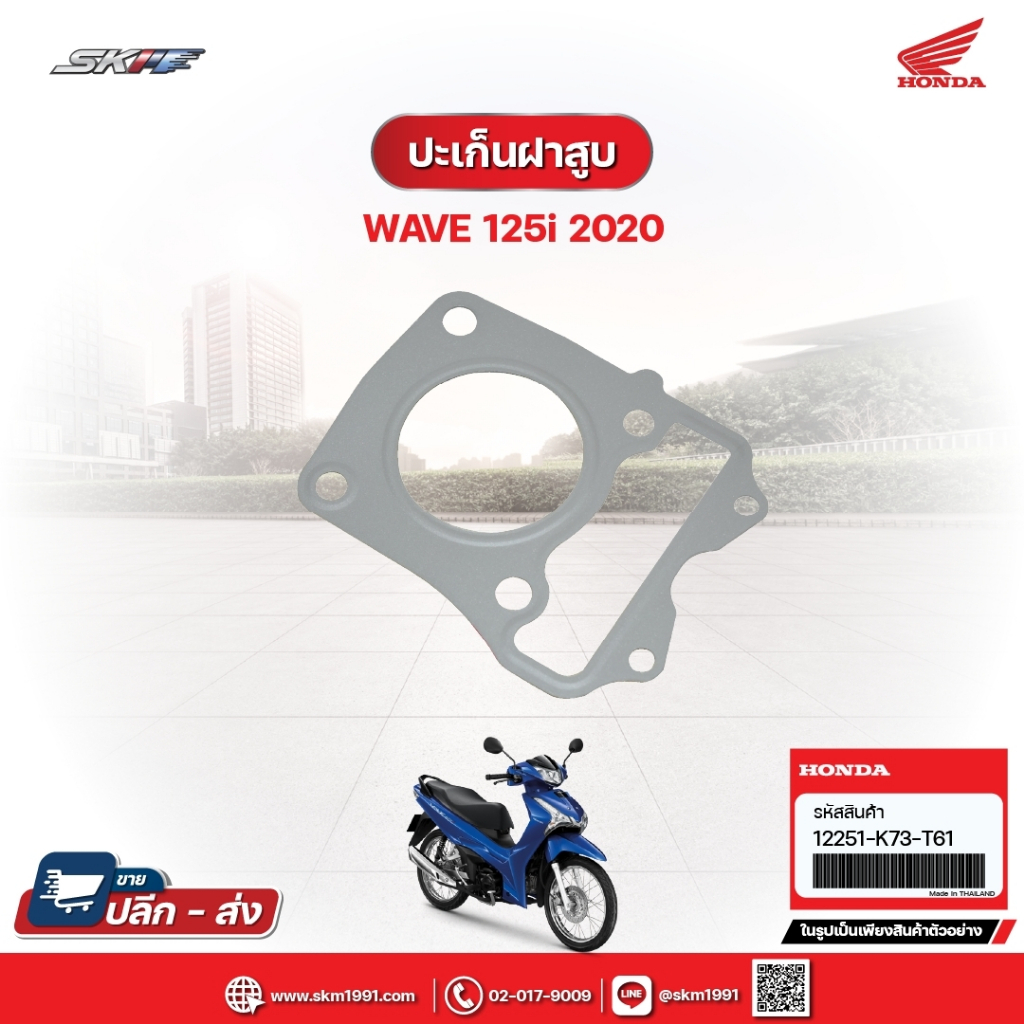 ประเก็นฝาสูบ สำหรับรถรุ่นWave125i(ปี2020) แท้ศูนย์ฮอนด้า (12251-K73-T61)/E1