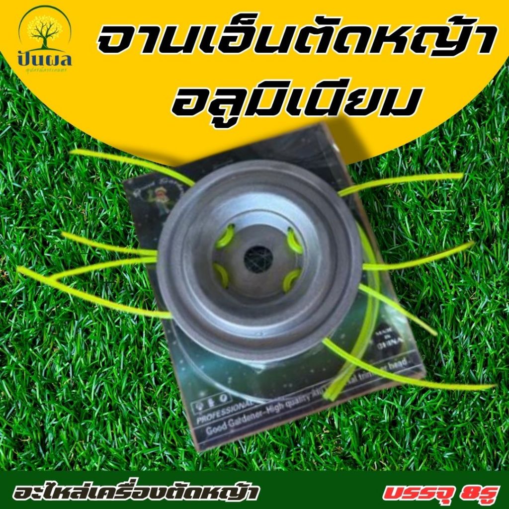 จานเอ็นตัดหญ้า อลูมิเนียม (8รู) จานเอ็นตัดหญ้า พร้อมเอ็น4เส้นสำหรับเครื่องตัดหญ้า