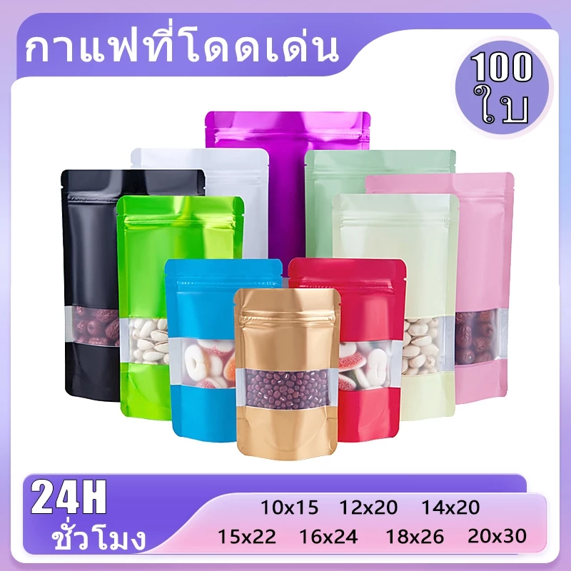 (100 ใบ) ถุงซิปตั้งฟอยล์ เปิดช่องหน้าต่าง มี ถุงฟอยล์ ถุงซิป ถุงซิปตั้งอลูมิเนียมฟอยล์ หน้าต่างสี่เหลี่ยม