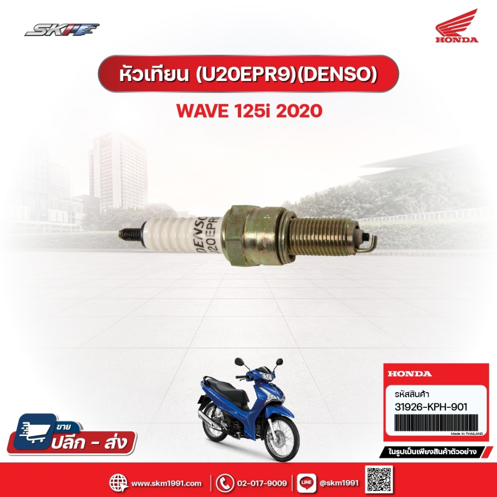 หัวเทียน (U20EPR9)(DENSO) สำหรับรถรุ่นWave125i(ปี2020) (31926-KPH-901)/E1