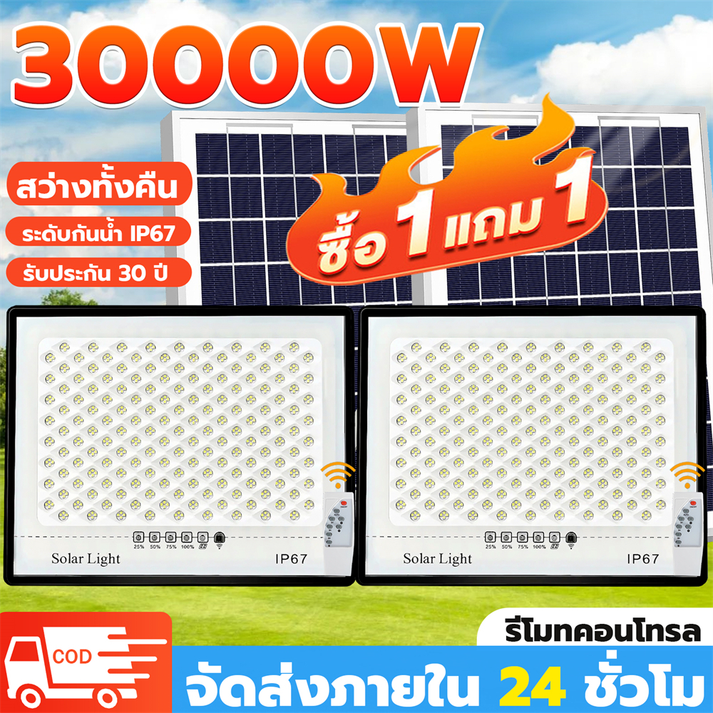 ONECUTE【ซื้อ 1 แถม 1】 ไฟโซล่าเซลล์ 30000W โซล่าเซลล์ ไฟสว่างมาก ไฟโซล่าเซล กันน้ำ IP67 สว่างอัตโนมัติเมื่อฟ้ามืด