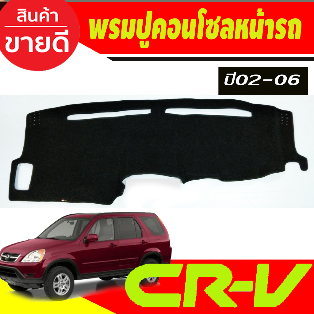 พรมปูคอนโซลหน้ารถ พรมหน้ารถ พรม Honda CR-V CRV 2002 2003 2004 2005 2006 ใส่ร่วมกันได้ทุกปี