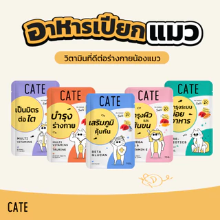 (ขั้นต่ำ 3 ซอง) CATE Wet Food เคท อาหารเปียกแมว 5 สูตร บำรุงร่างกาย ไม่เติมเกลือ ไม่ทำร้ายไต