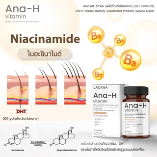 LACANA Ana-H Vitamin วิตามินบำรุงผม จบปัญหาร่วง บาง ล้าน (ผลิตภัณฑ์เสริมอาหารแบรนด์) ผมร่วง ผมบาง วิตามินลดล่วง
