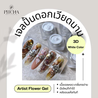 Artist Flower Gel 3D | PS11 | เจลปั้นเนื้อเหลว เจลเวียดนาม หลังอบแห้งทันที ปั้นดอกไม้ เกลี่ยง่าย มือใหม่ฝึกทำได้สบ