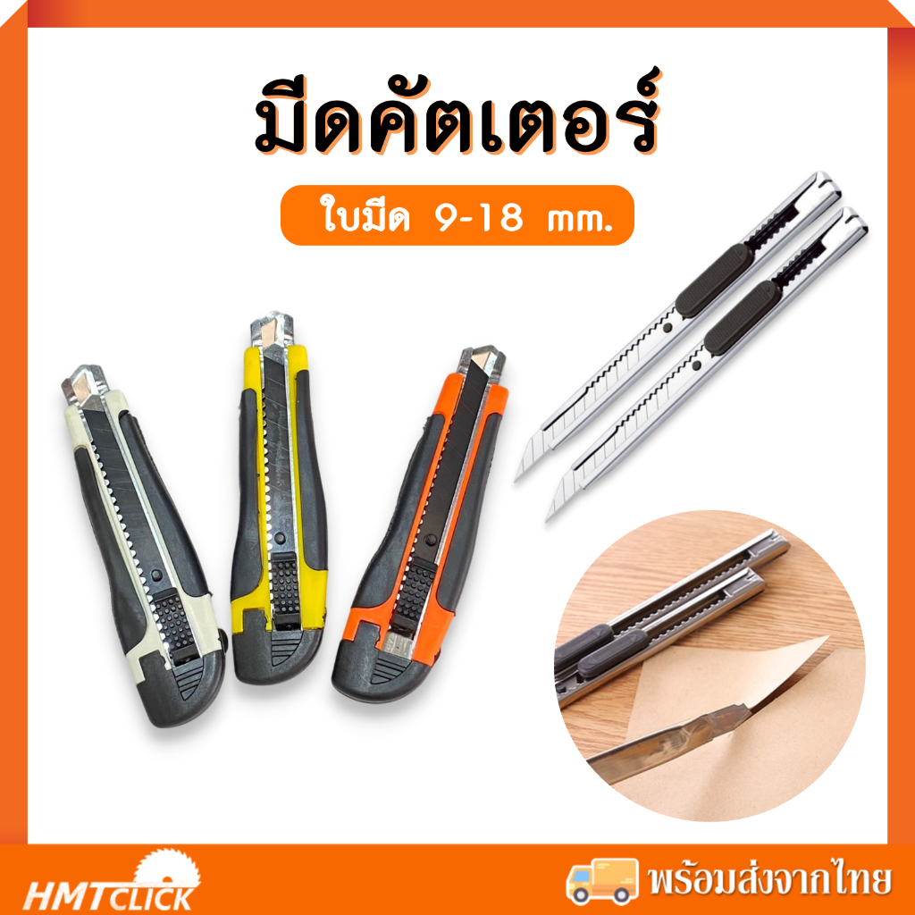 คัตเตอร์ ใบมีดคัตเตอร์ 9-18 mm. ใบมีดสีทอง ใบมีดสีดำSK5 มีดคัตเตอร์อเนกประสงค์ ตัวเลื่อน Auto lock คมมาก