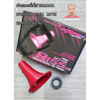 ปากแตรซิ่ง YAMAHA R155VVA. R15M. MT15 ตรงรุ่น ใส่กับลิ้นเดิม…