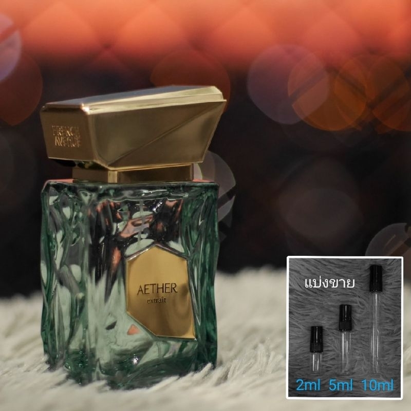 Aether Extrait de Parfum by Fragrance World French Avenue น้ำหอมแบ่งขาย 2ml 5ml 10ml แท้ทุกหยด