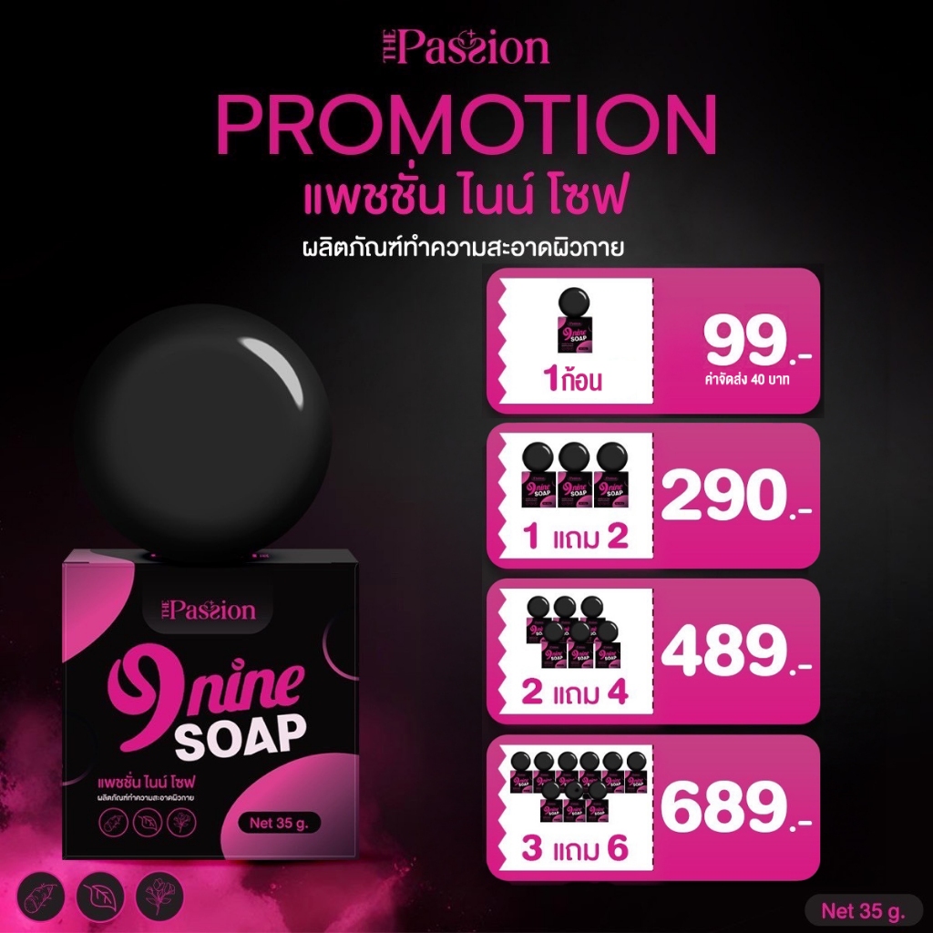 [ของแท้ ส่งฟรี] The passion nine soap ผลิตภัณฑ์ทำความสะอาดผิวกาย สบู่สำหรับท่านผู้ชาย