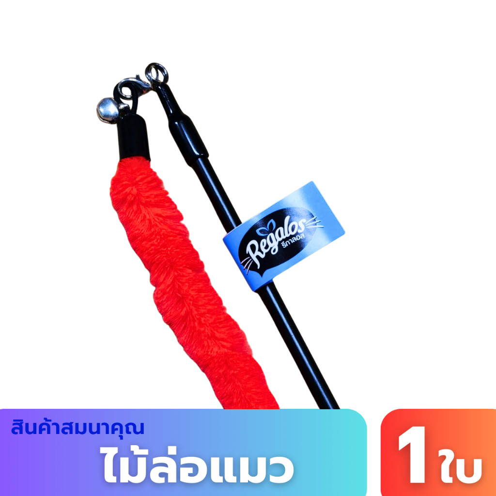 สินค้าสมนาคุณ ไม้ตกแมว รีกาลอส (คละสี)