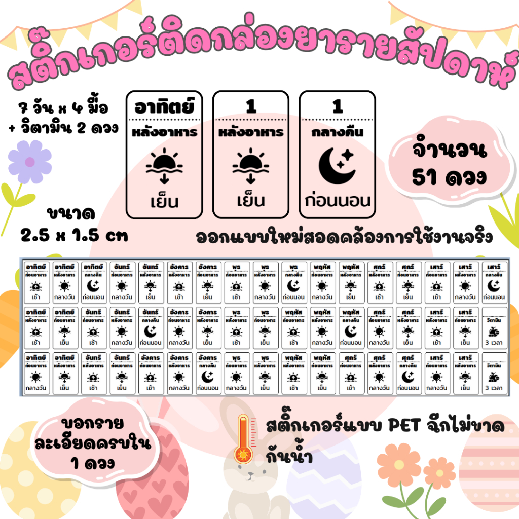 สติ๊กเกอร์ติดกล่องยา ติดกล่องวิตามินมีครบ 7 วัน ครบบอกเวลาทานยา เนื้อ PET เหนียว กันน้ำ จำนวน 51 ดวง