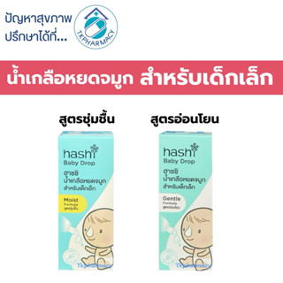 Hashi Babydrop ฮาชชิ น้ำเกลือหยดจมูกเด็ก 4 มล.