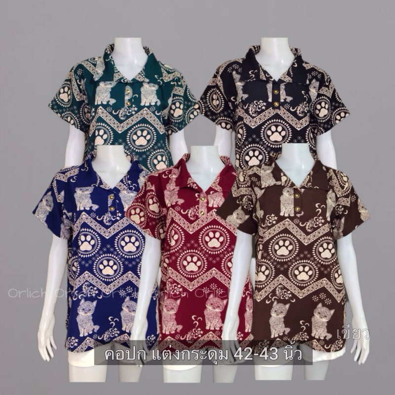 เสื้อผู้หญิง อก 42-43 นิ้ว ผ้าไหมอิตาลี ผ้าดีสีไม่ตก ส่งไวจากไทย มีเก็บปลายทาง