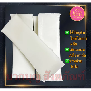 เทียนแผ่นเหลือง เทียนหล่อ เทียนพรรษา หล่อต้นเทียน เทียนพิมพ์ เทียน เทียนเหลือง เทียนแผ่น เทียนก้อน เทียนถวายพระ เทียนขัด