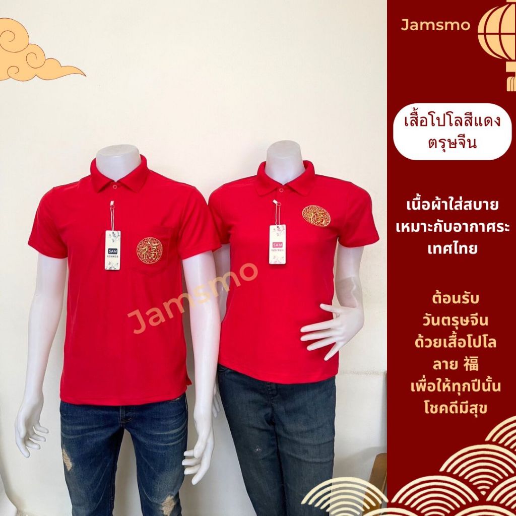 Jamsmo - เสื้อโปโลสีแดงลาย福วันตรุษจีน เสื้อครอบครัว เสื้อวันเทศกาล มีไซส์ใหญ่ Lunar newyear, 新年 2025
