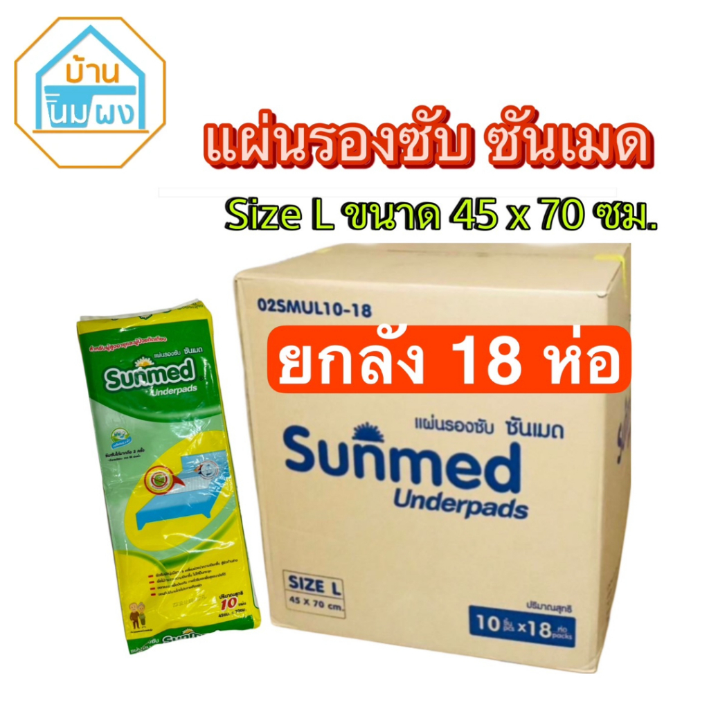 (ยกลัง18ห่อ) Sunmed ซันเมด แผ่นรองซับ สำหรับผู้ใหญ่ ไซด์ L ขนาด 45 x 70 ซม.