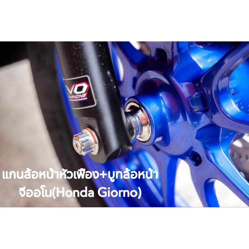 น้าคมน็อตซิ่ง ชุดแกนล้อหน้าหัวเฟือง+บูทล้อหน้าเลส จีออโน(Honda Giorno) 1ชุด มี 2 รายการ