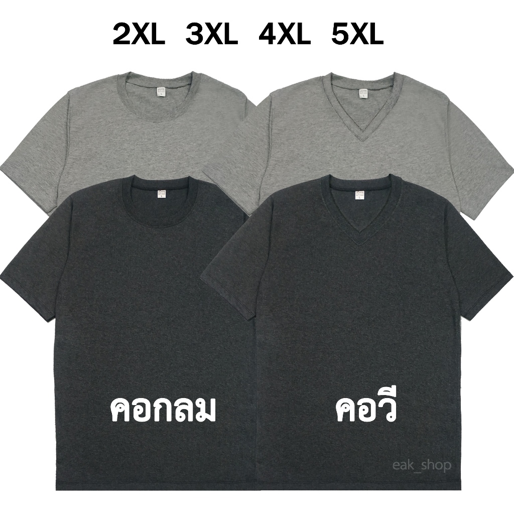 เสื้อไซส์ใหญ่  เสื้อยืดคนอ้วน ขนาดใหญ่ คอกลม และ คอวี 2XL 3XL 4XL 5XL