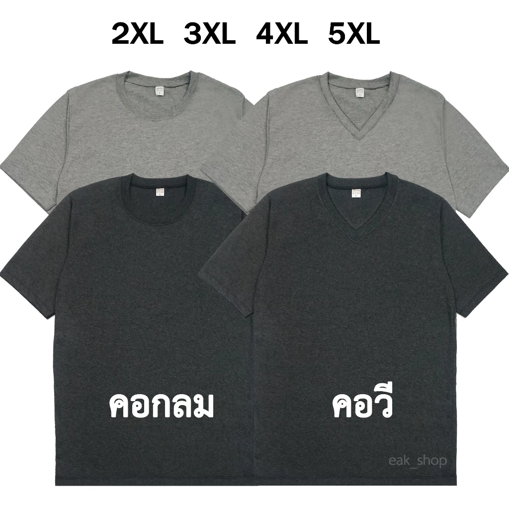 เสื้อไซส์ใหญ่ เสื้อยืดคนอ้วน ขนาดใหญ่ คอกลม และ คอวี 2XL 3XL 4XL 5XL