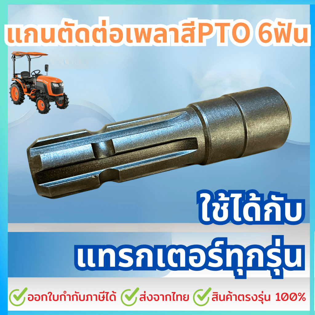 แกนตัดต่อเพลาสีPTO 6ฟัน รถแทรกเตอร์คูโบต้าทุกรุ่น