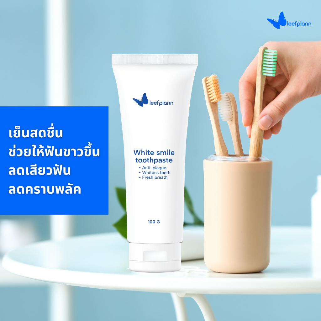 ยาสีฟันลีฟแพลน เย็นสดชื่น ช่วยให้ฟันขาวขึ้น ลดเสียวฟัน ลดคราบพลัค leefplann 100 g.