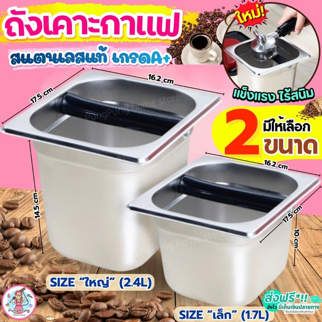 🔥ส่งฟรี🔥 ถังเคาะกากกาแฟ สแตนเลสแท้ Pungpung (2ขนาด) ถังกาแฟ ถังเคาะกาแฟ ถังทิ้งกากกาแฟ ที่เคาะกากกาแฟ ถังกากกาแฟ Coffee