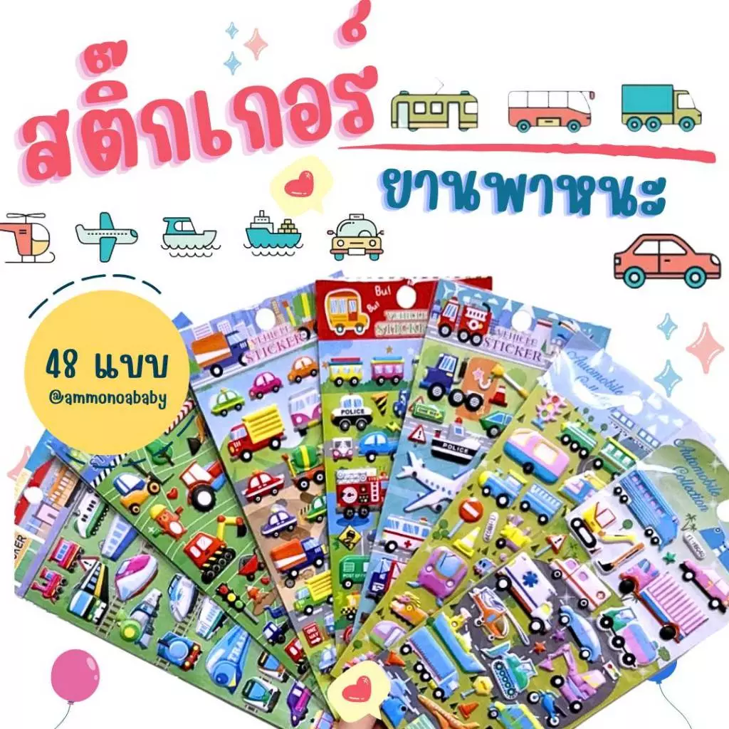 สติ๊กเกอร์อัดนูน3D รถยานพาหนะ(50ลาย)สำหรับเด็ก น่ารัก