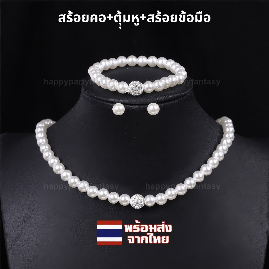 สร้อยไข่มุก ต่างหูไข่มุก ตุ้มหู ชุดเจ้าสาว พร้อมส่งทุกวัน ส่งในไทย เซ็ตเครื่องประดับ