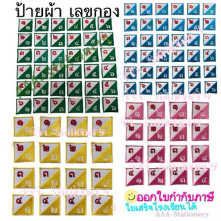 ป้ายผ้า อาร์ม หมู่กอง เนตรนารี ยุวกาชาด