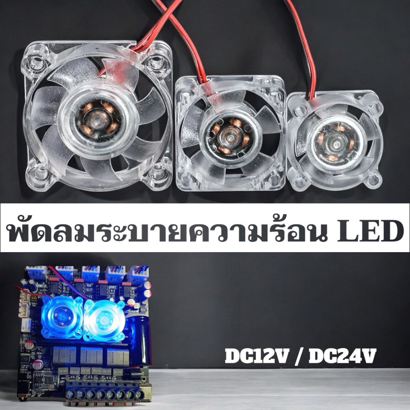 พัดลมระบายความร้อน LED DC12V และ DC24V
