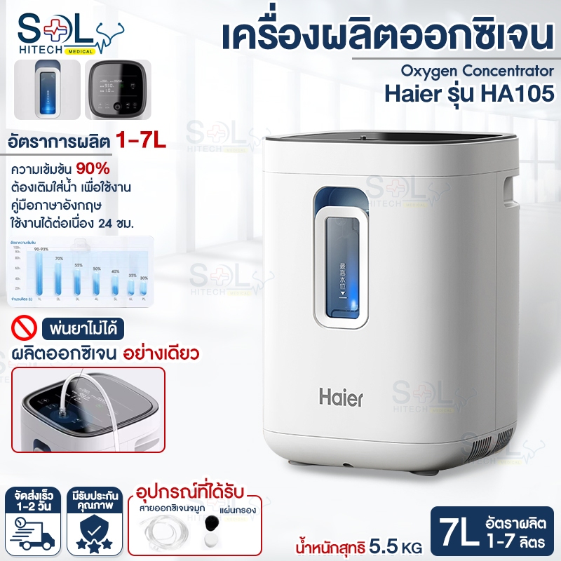 เครื่องผลิตออกซิเจน เครื่องผลิตOxygen การไหล1-7L/min รุ่น HA105 เครื่องช่วยหายใจออกซิเจนผู้สูงอายุ