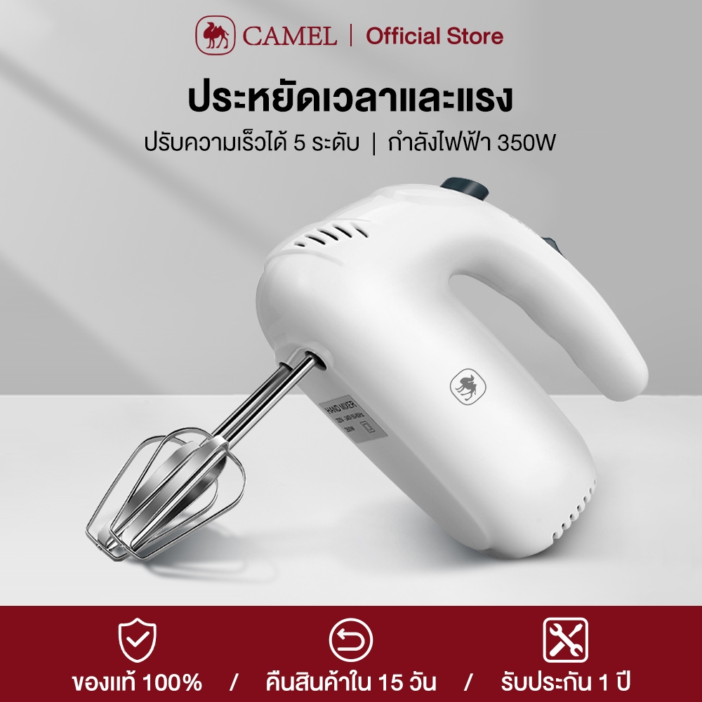 CAMEL เครื่องปั่นผสมแป้งไฟฟ้า 5 speed เครื่องตีไข่ ปรับระดับความเร็วได้ กำลังวัตต์สูง ตีแรง ตัวมอเตอร์ทนทาน
