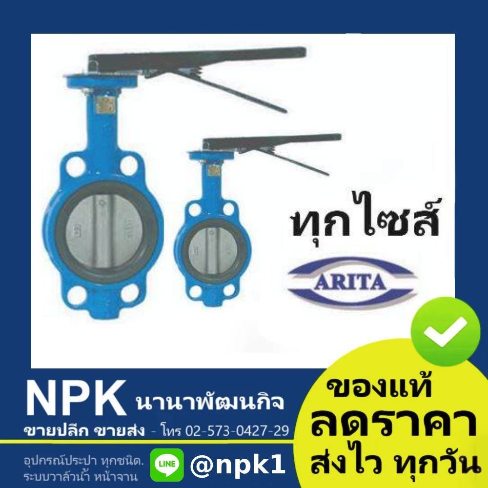 บัตเตอร์ฟลายวาล์ว  อาริตะ NPK (ทุกไซส์ 2นิ้ว ถึง 6นิ้ว) Arita Butterfly Valve วาล์วปีกผีเสื้อ