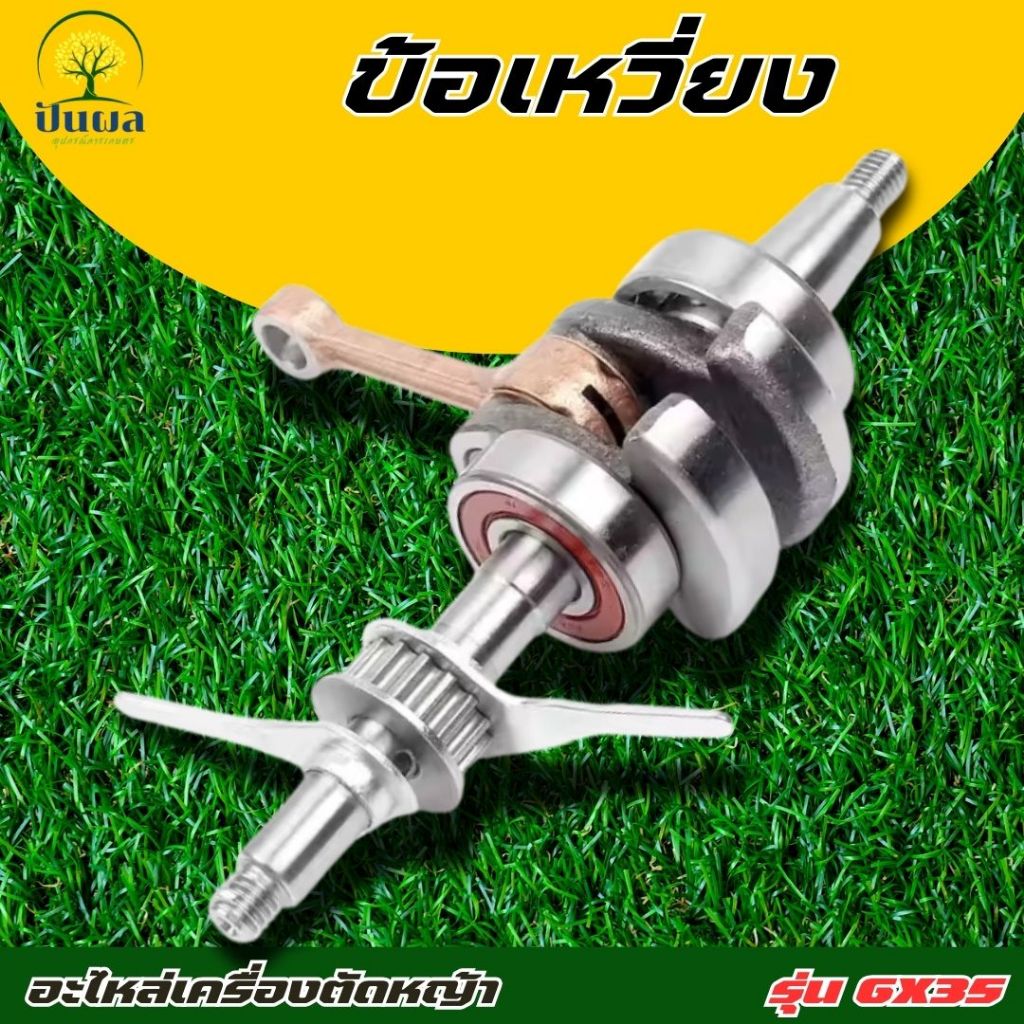 ข้อเหวี่ยง GX-35 / อะไหล่ GX-35 /อะไหล่เครื่องตัดหญ้า GX-35 / อะไหล่สำรอง อะไหล่ตรงรุ่น สินค้าคุณภาพ
