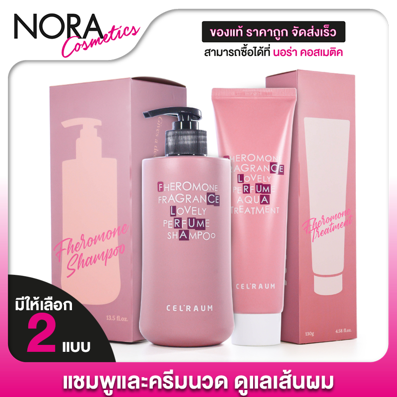 Celraum Fheromone Fragrance Lovely Perfume Shampoo/ Aqua Treatment [สินค้ามีให้เลือก 2 แบบ]