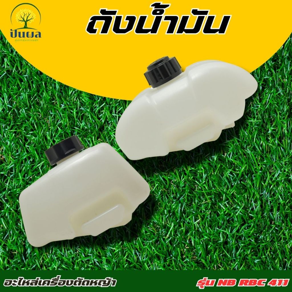 ถังน้ำมัน เครื่องตัดหญ้า NB411 / RBC411