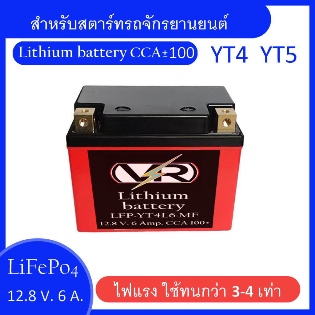 แบตมอเตอร์ไซค์ ลิเธียมฟอสเฟต Lithium LiFePo4 battery 12.8V.- 6 A. สำหรับรถจักรยานยนต์ ( for motorcycle)