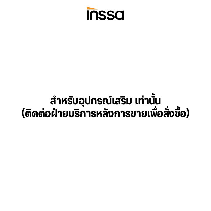 INSSA สำหรับอุปกรณ์เสริม เท่านั้น (ติดต่อฝ่ายบริการหลังการขายเพื่อสั่งซื้อ