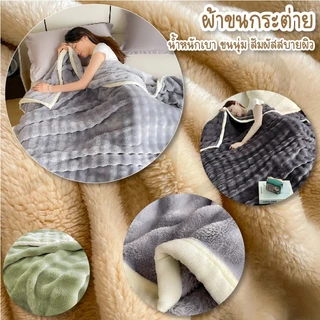 ผ้าห่มขนกระต่าย ผ้าห่มขนฟูนุ่มพิเศษ ผ้าห่มขนาด7ฟุต เครื่องนอนห่มสบาย นุ่มสบายผิว เหมาะกับการเป็นของขวัญ สินค้าพร้อมส่ง