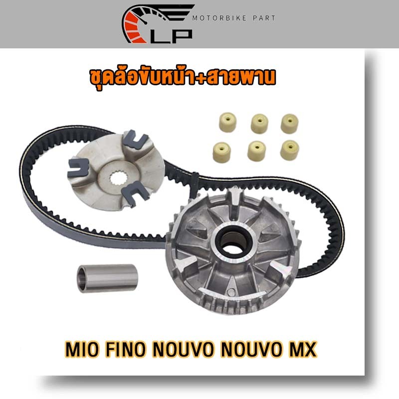 ชุดล้อขับหน้า+สายพาน MIO FINO NOUVO NOUVO MX ชุดชามหน้า MIO ชามขับสายพานหน้า FINO เม็ดตุ้ม NOUVOครบชุด ชามใส่เม็ดเดิม